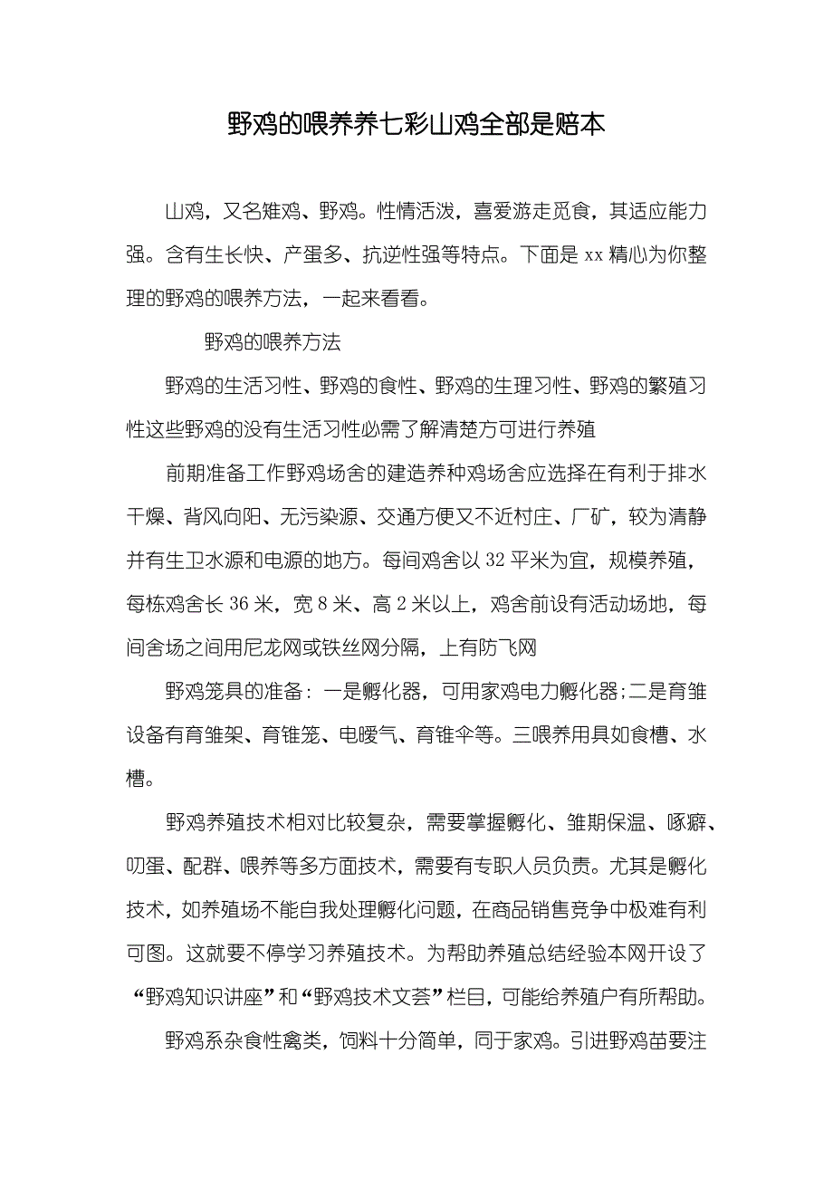 野鸡的喂养养七彩山鸡全部是赔本_第1页