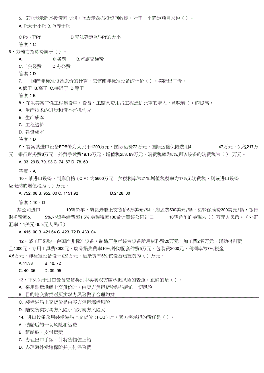 造价员考试《基础知识》精选试题及答案1~12_第3页