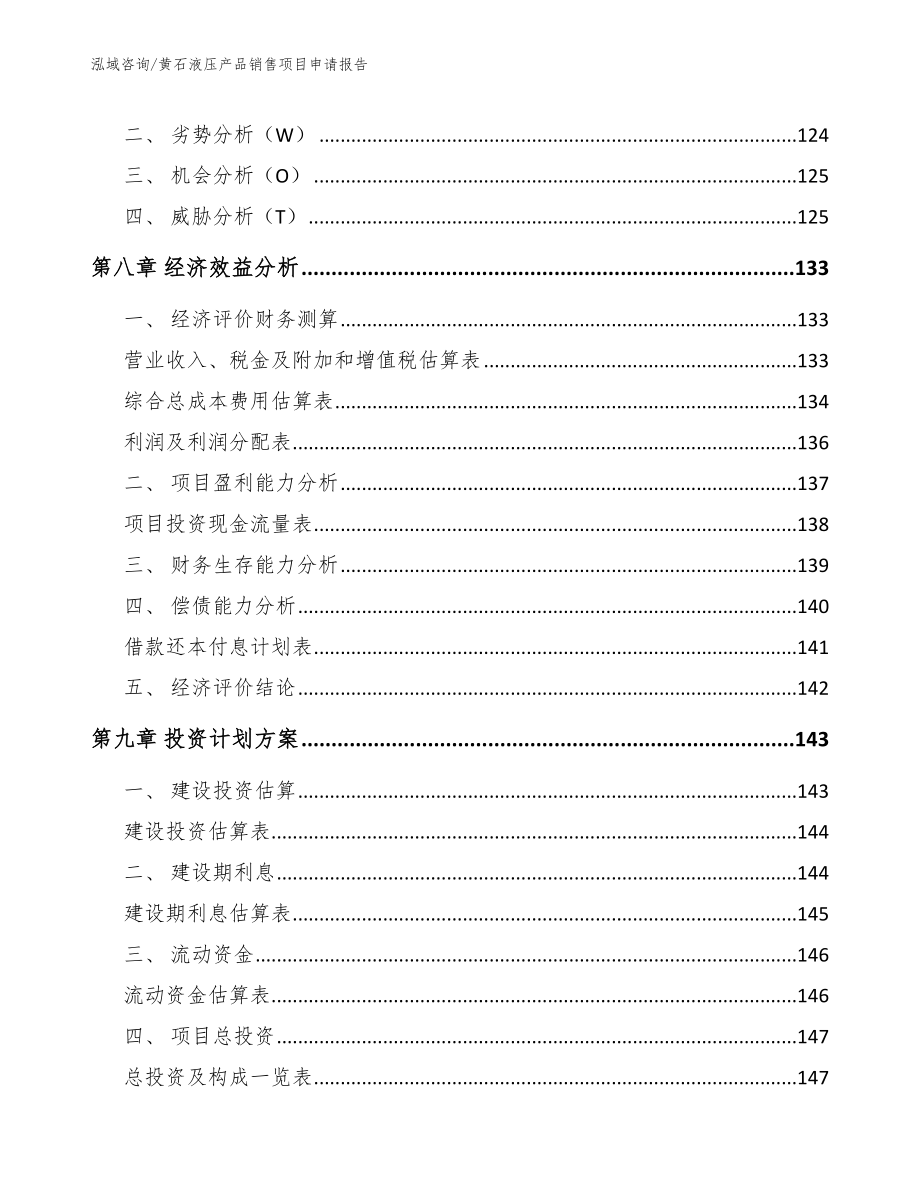 黄石液压产品销售项目申请报告模板_第4页