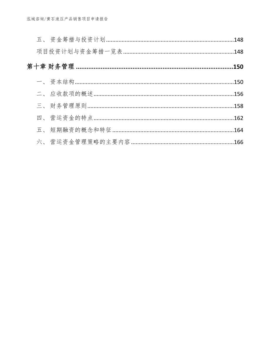 黄石液压产品销售项目申请报告模板_第5页