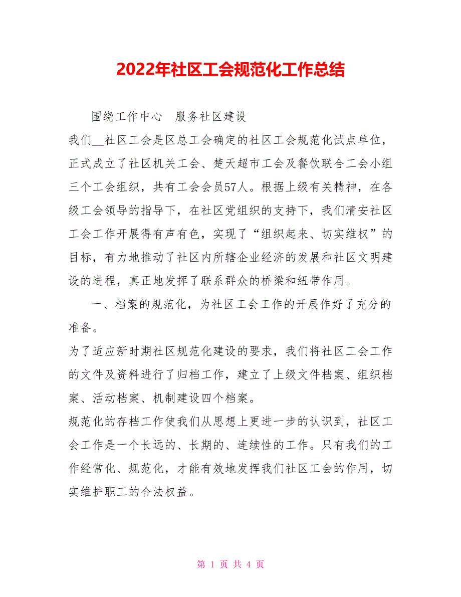 2022年社区工会规范化工作总结1_第1页