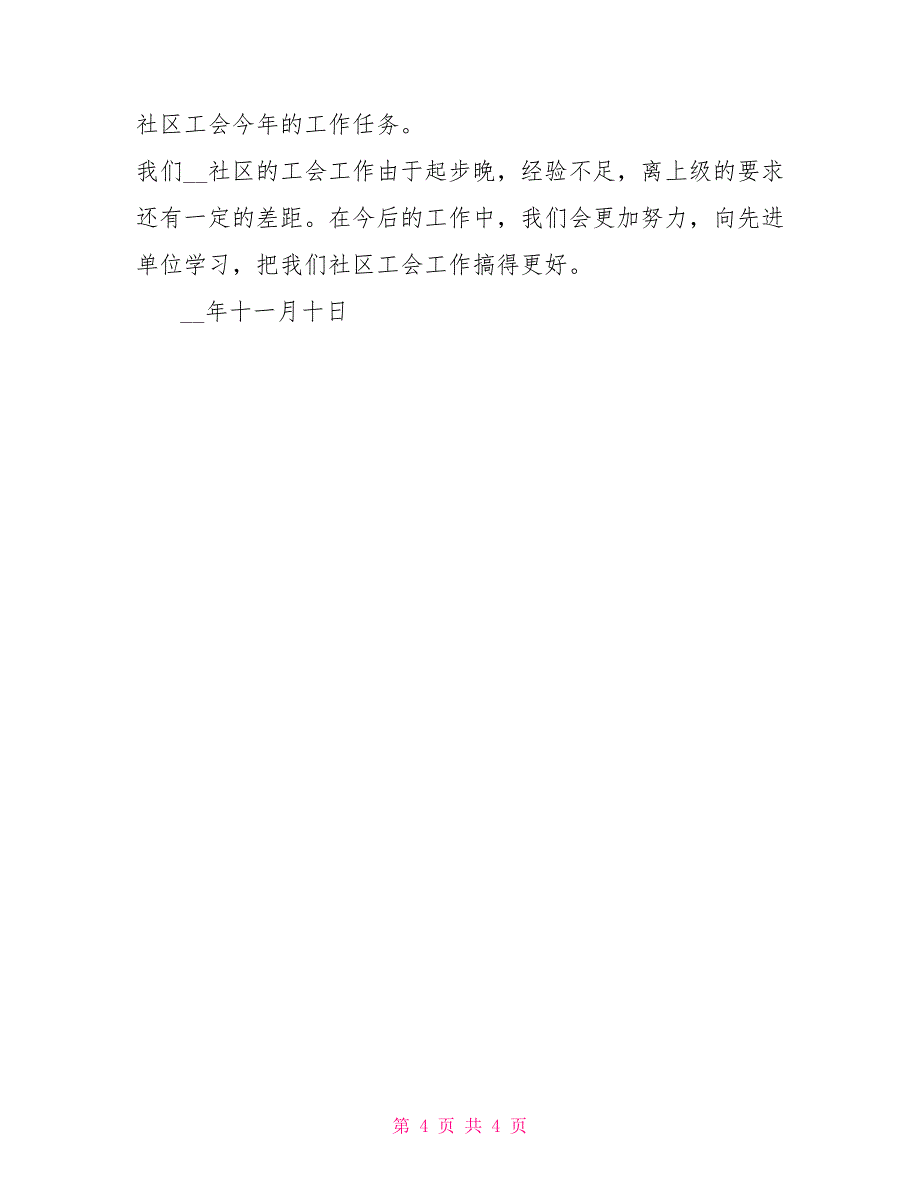 2022年社区工会规范化工作总结1_第4页