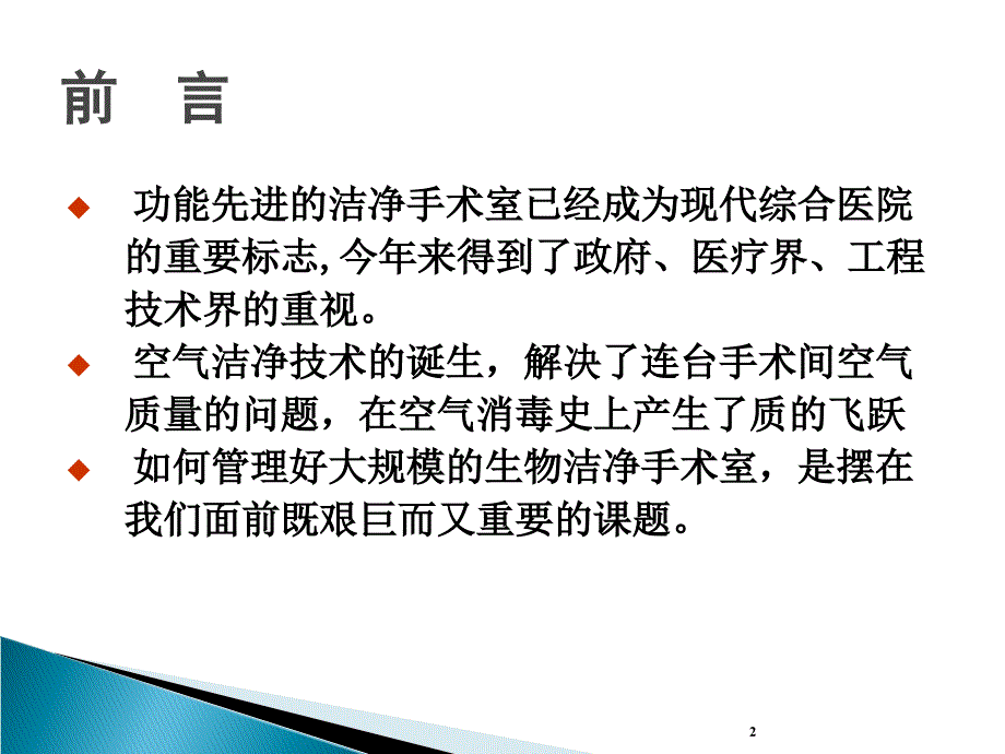 培训资料-洁净手术室的应用与环境管理.ppt_第2页