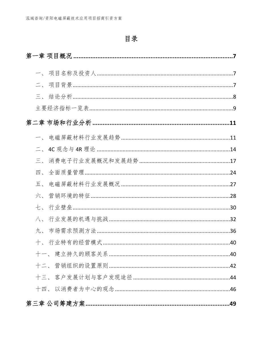 资阳电磁屏蔽技术应用项目招商引资方案_范文参考_第1页