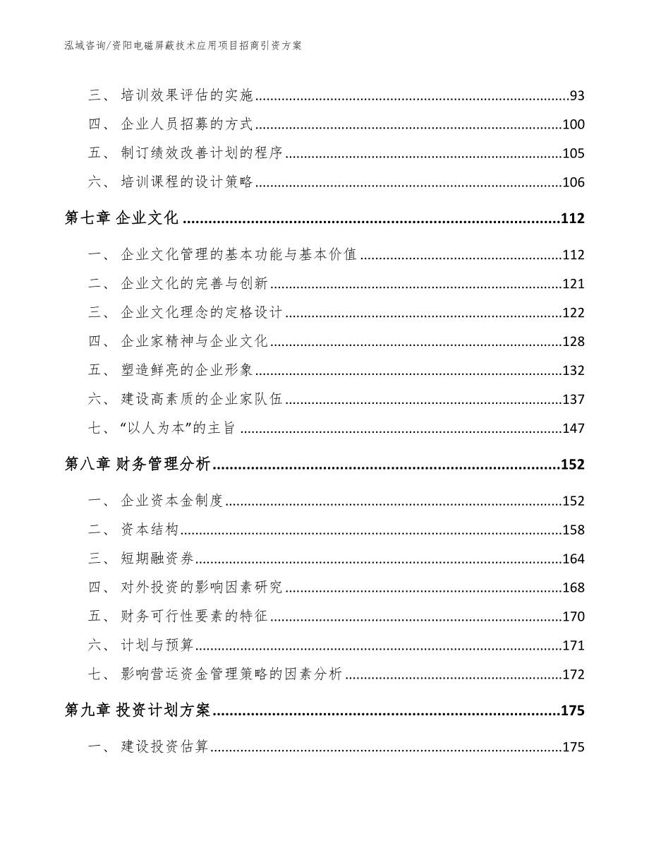 资阳电磁屏蔽技术应用项目招商引资方案_范文参考_第3页