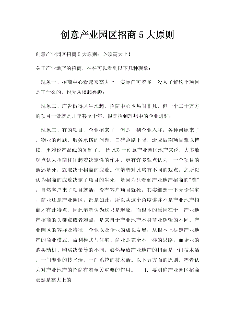 创意产业园区招商5大原则_第1页