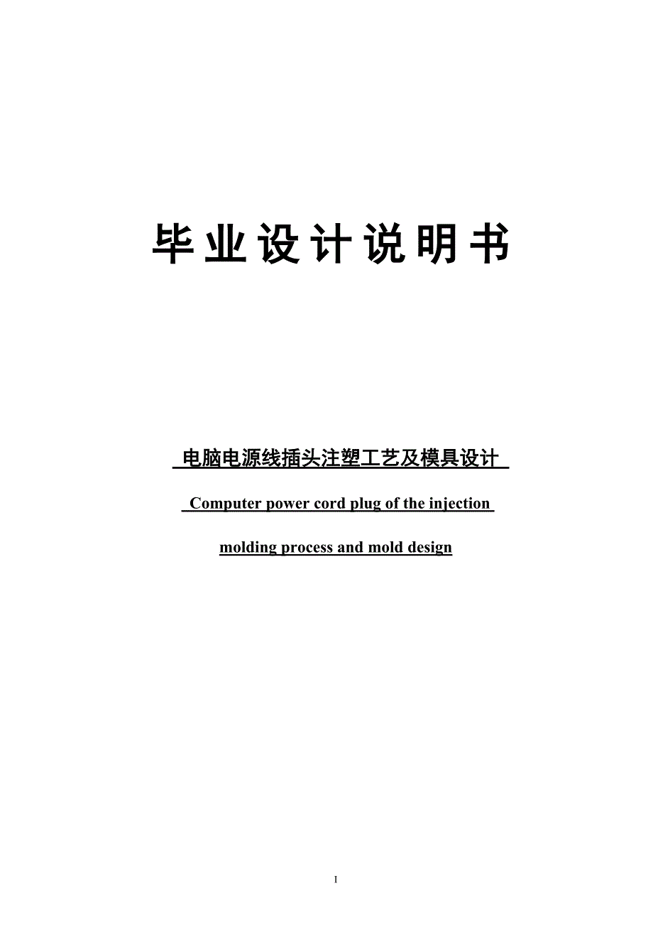毕业设计（论文）-电脑电源线插头注塑模具设计（全套图纸）_第1页