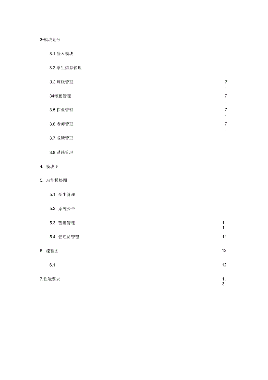学生信息管理系统需求分析报告书_第3页