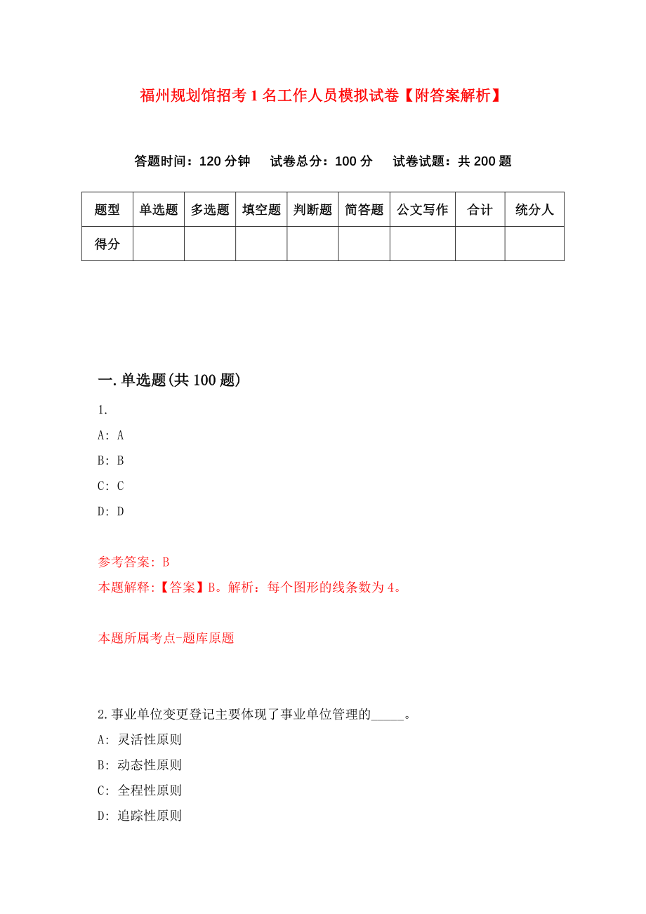 福州规划馆招考1名工作人员模拟试卷【附答案解析】（第6卷）_第1页