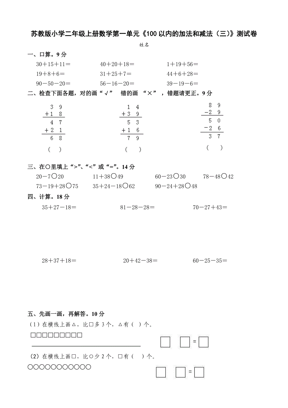 苏教版小学二年级上册数学单元检测试卷全册2017年用_第1页