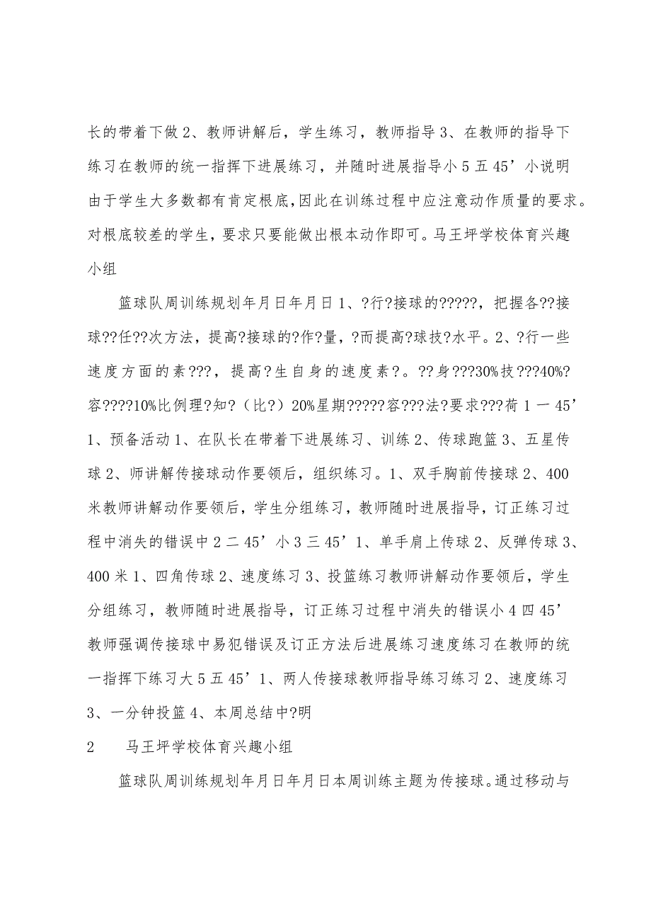 校篮球队兴趣小组训练总结.docx_第4页