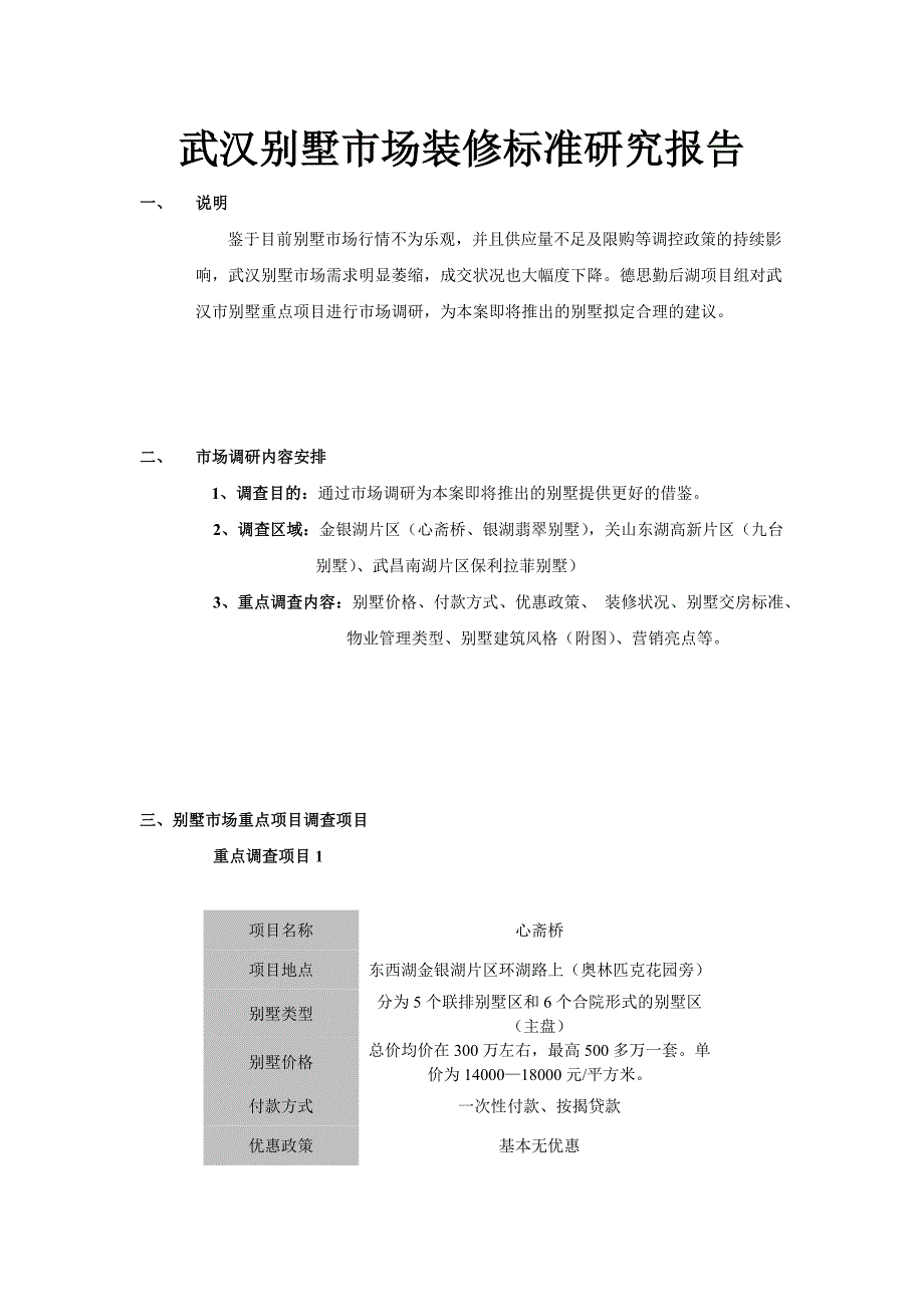 武汉别墅市场装修标准研究报告_第1页
