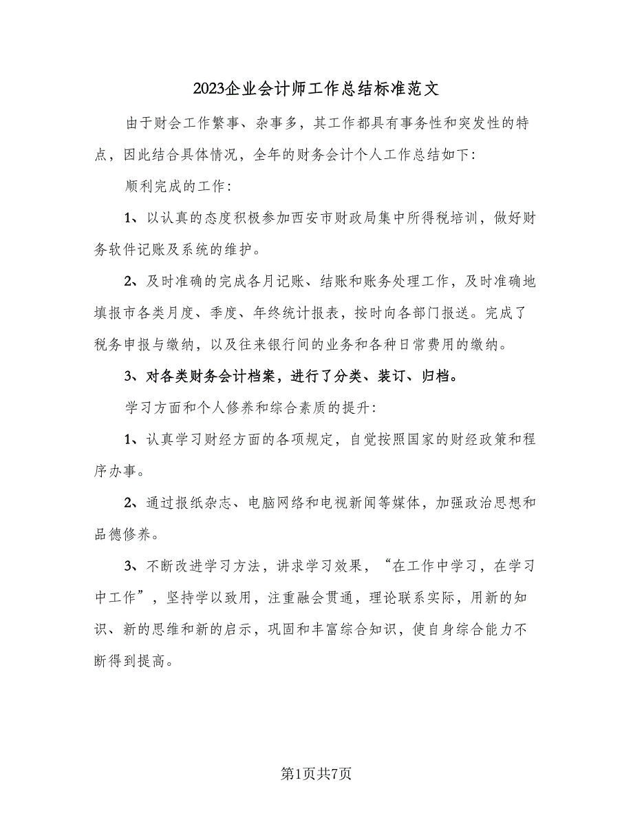 2023企业会计师工作总结标准范文（四篇）.doc_第1页