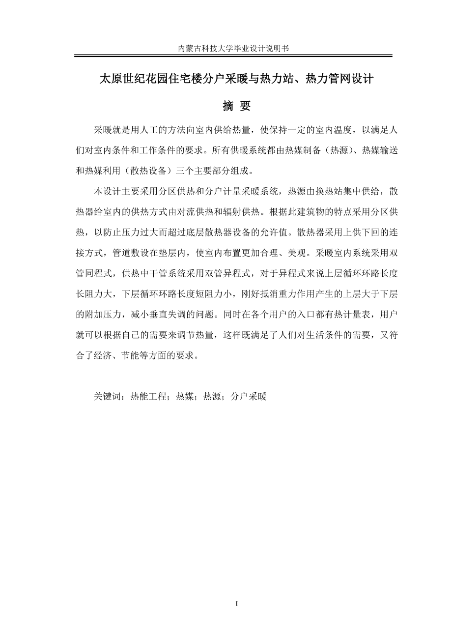 住宅楼分户采暖与热力站、热力管网设计毕业设计说明书本科学位论文_第1页