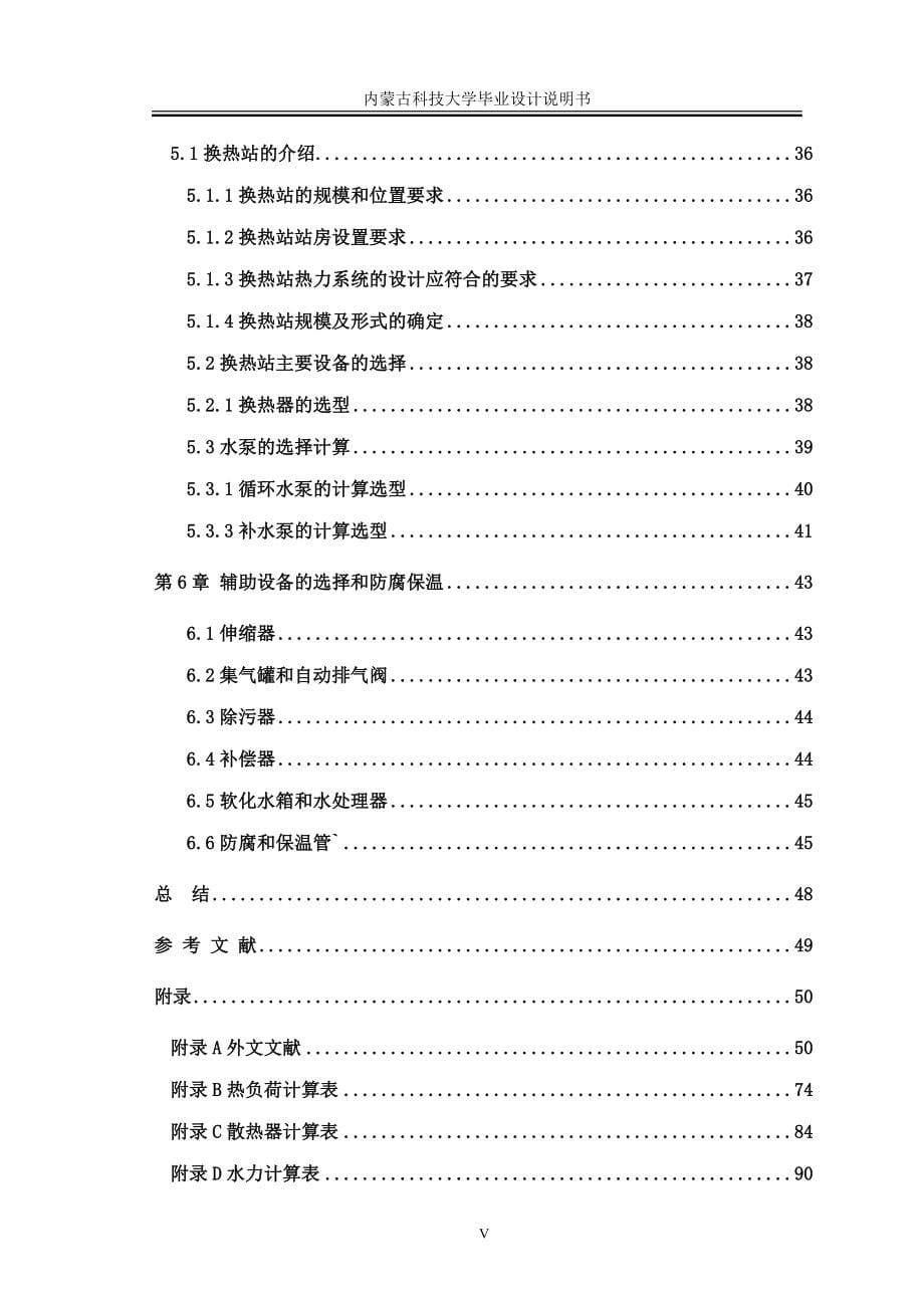 住宅楼分户采暖与热力站、热力管网设计毕业设计说明书本科学位论文_第5页