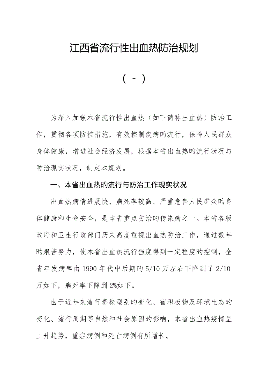 江西省流行性出血热防治规划_第1页