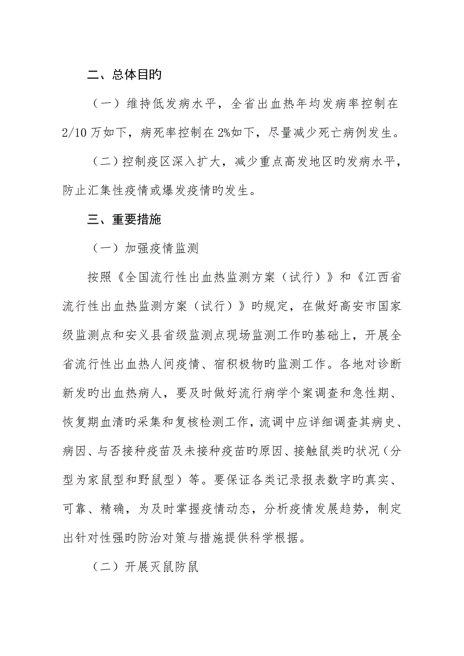 江西省流行性出血热防治规划_第2页