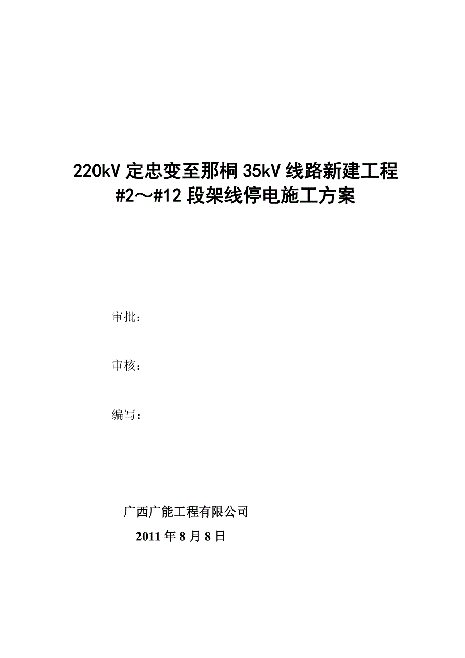 k(施工方案)220kV定忠变至那桐35kV线路新建工程 2～ 12段架线停电跨越施工方案_第1页