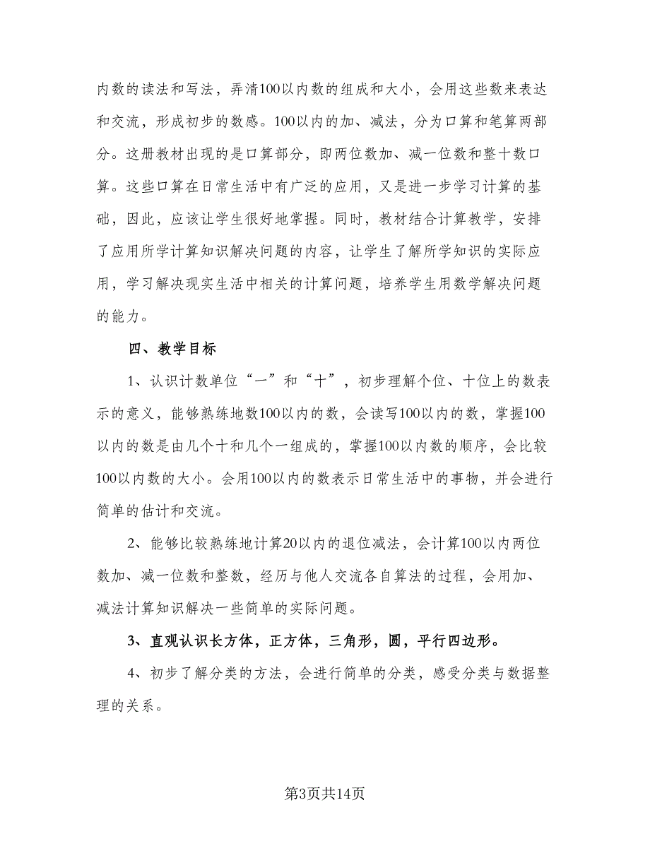 2023一年级数学教学工作计划参考范文（3篇）.doc_第3页