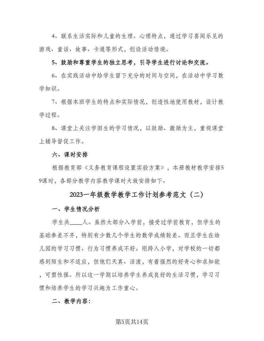 2023一年级数学教学工作计划参考范文（3篇）.doc_第5页