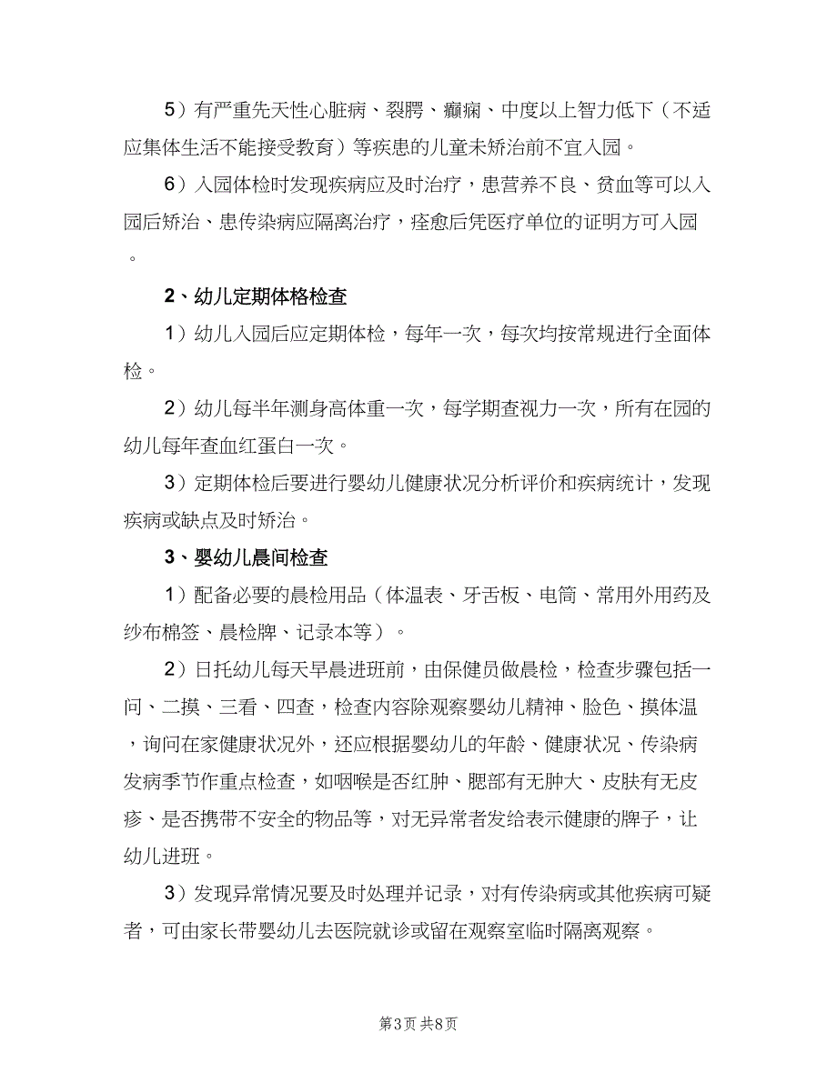 儿童健康检查制度电子版（5篇）_第3页