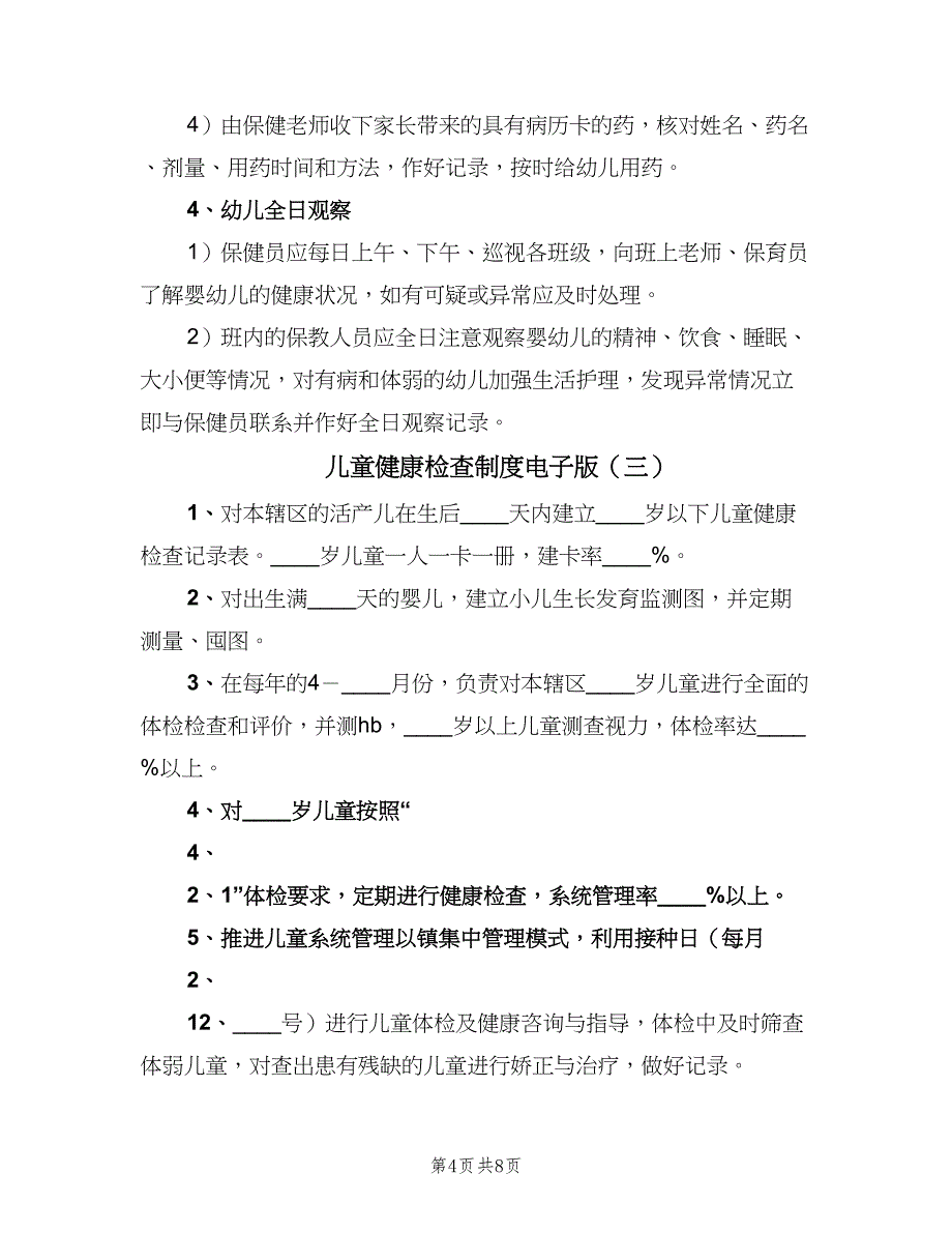 儿童健康检查制度电子版（5篇）_第4页