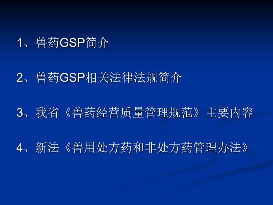 兽药经营质量管理课件.ppt_第2页