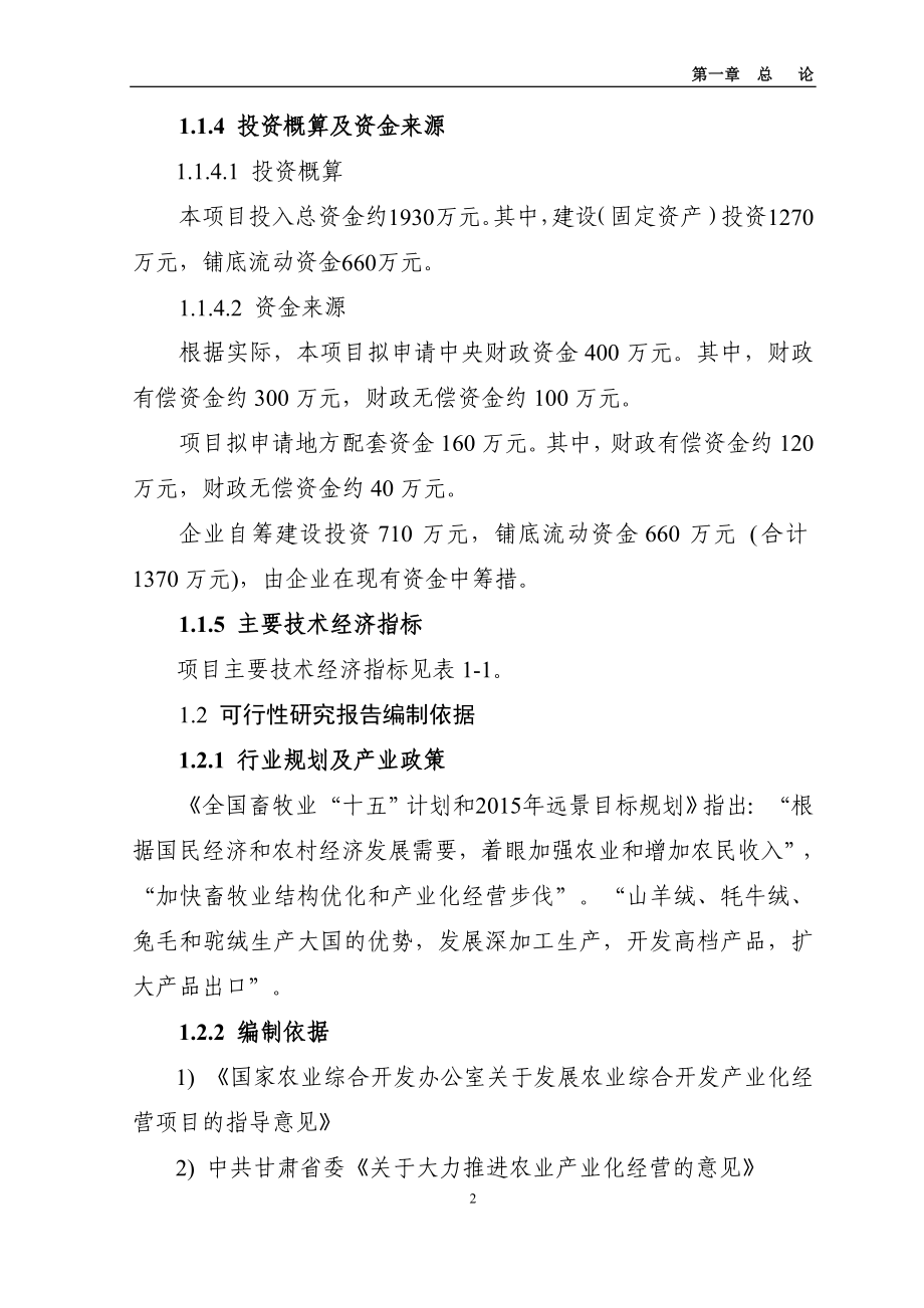 年产200吨羊绒加工扩建项目可行性策划书.doc_第2页