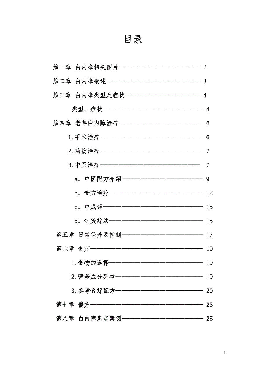 认识白内障(精品)_第1页