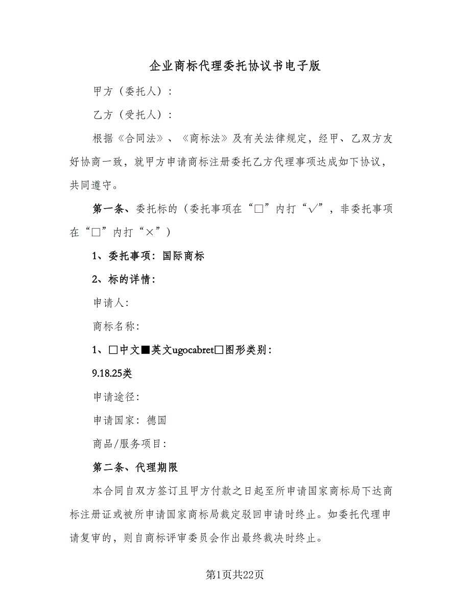 企业商标代理委托协议书电子版（八篇）_第1页