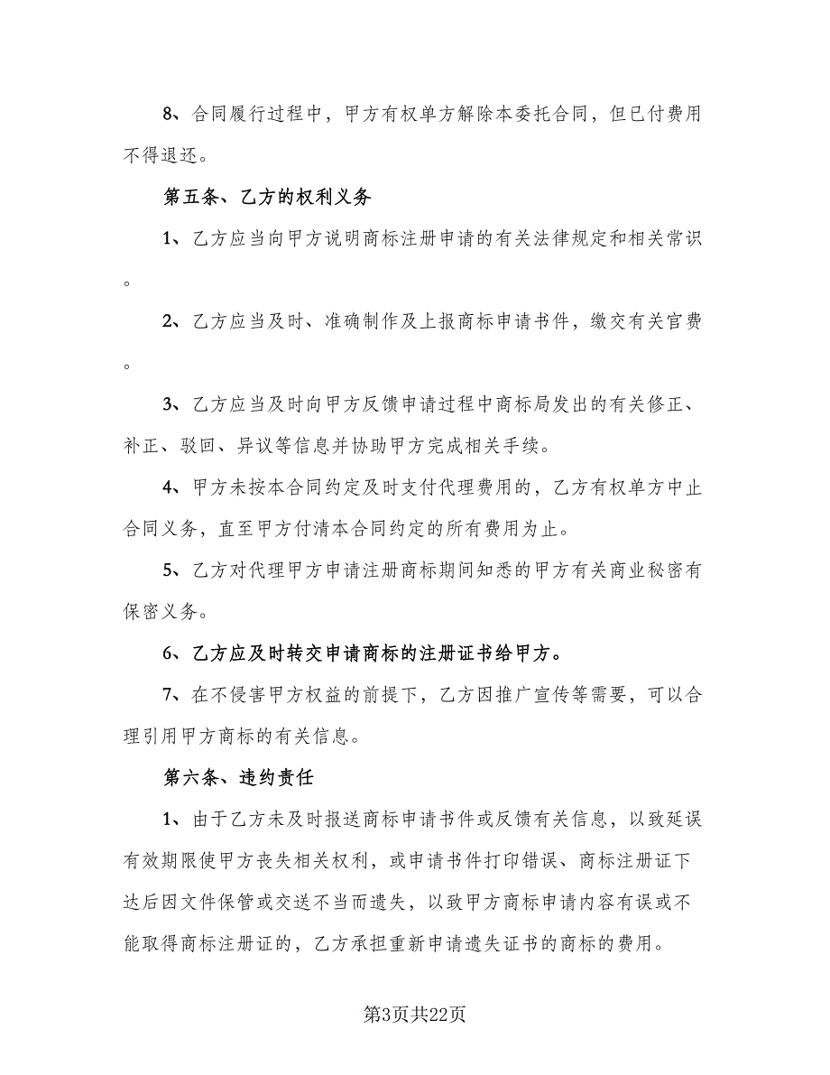 企业商标代理委托协议书电子版（八篇）_第3页