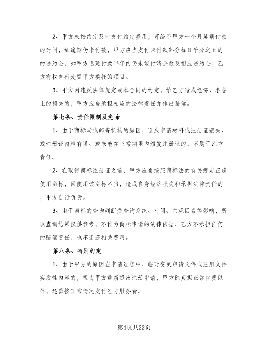 企业商标代理委托协议书电子版（八篇）_第4页