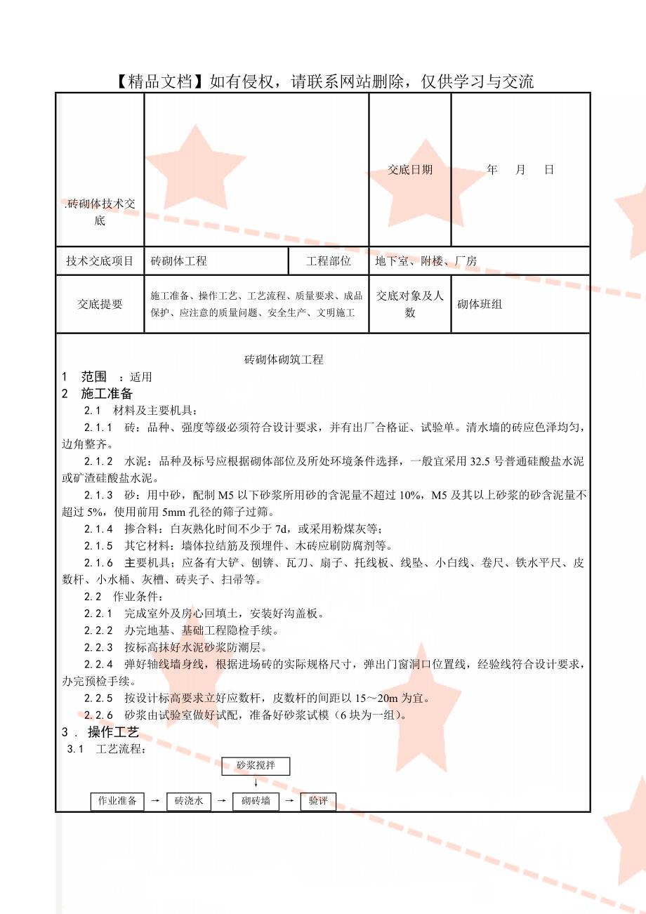 .砖砌体技术交底_第1页