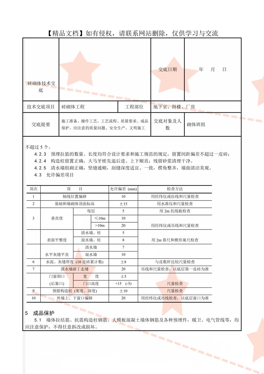 .砖砌体技术交底_第4页