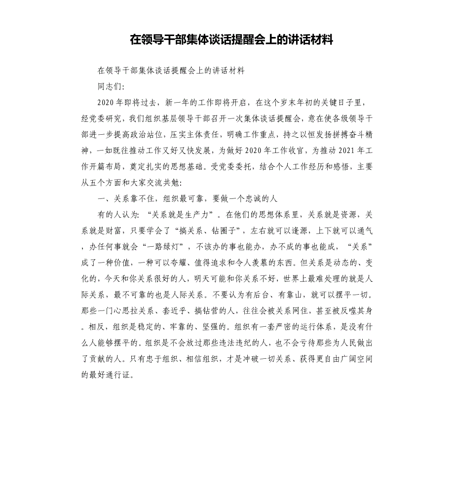 在领导干部集体谈话提醒会上的讲话材料参考模板_第1页