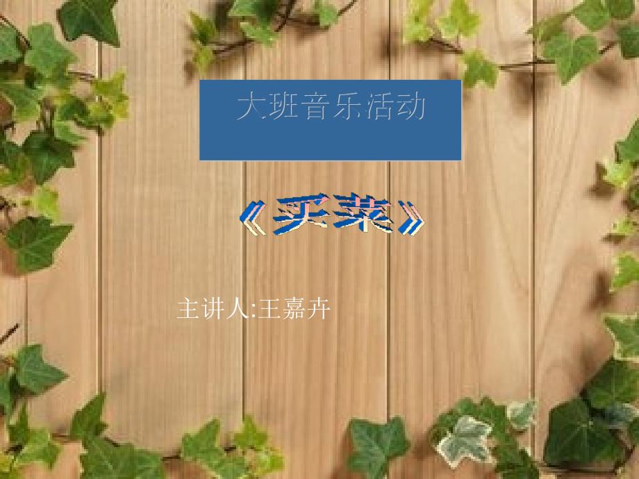 音乐活动ppt课件《买菜》_第1页