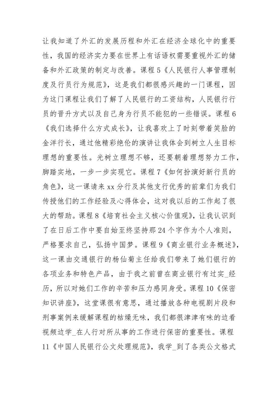 人民银行郑州培训心得 人民银行新行员培训心得 .docx_第5页