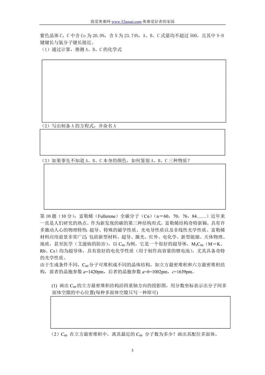 我爱奥赛网2007年第三届我爱奥赛杯高中化学网络联赛试题及答案.doc_第5页