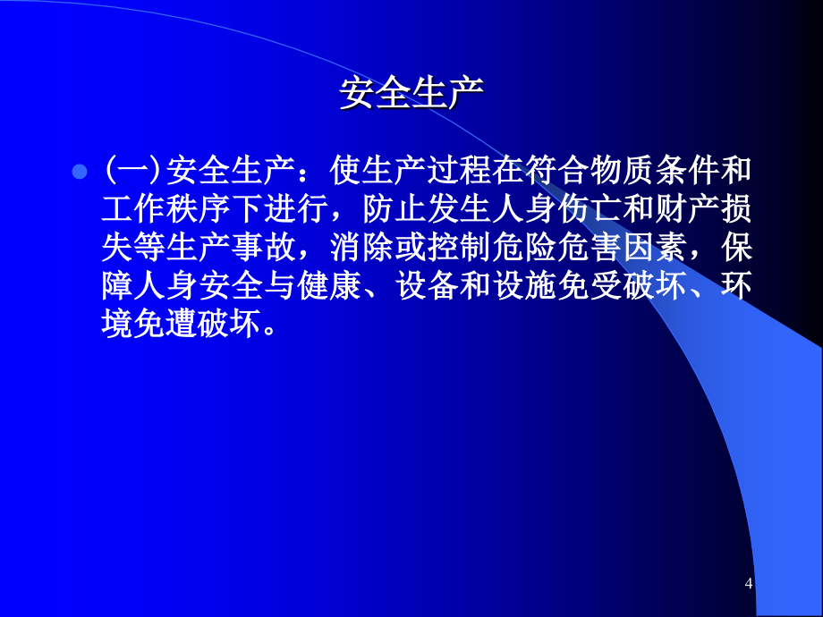 注安辅导安全生产管理ppt课件_第4页