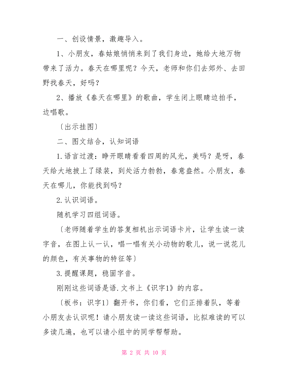 新课程一年级语文《识字1》《柳树醒了》《春雨的色彩》_第2页