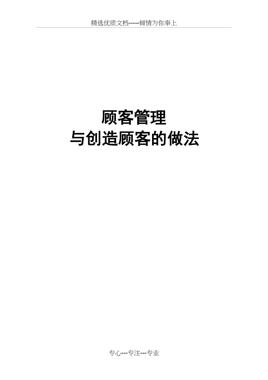 海尔-销售内训5顾客管理与创造顾客的做法_第1页