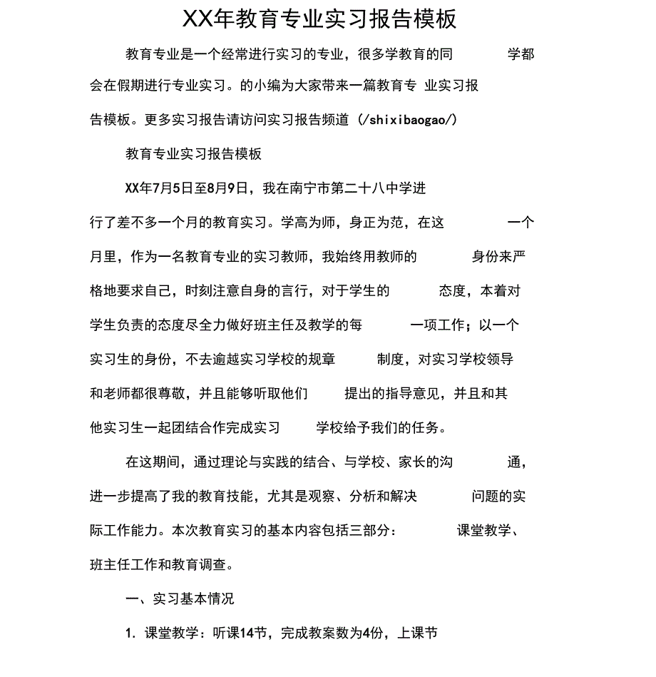 教育专业实习报告模板_第1页