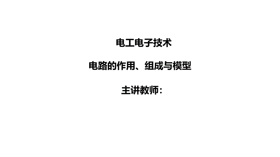 1电路的作用组成与模型电工电子技术_第1页