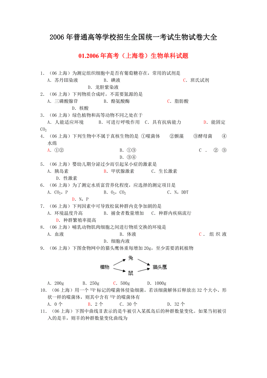 012006年高考（上海卷）生物单科试题.doc_第1页