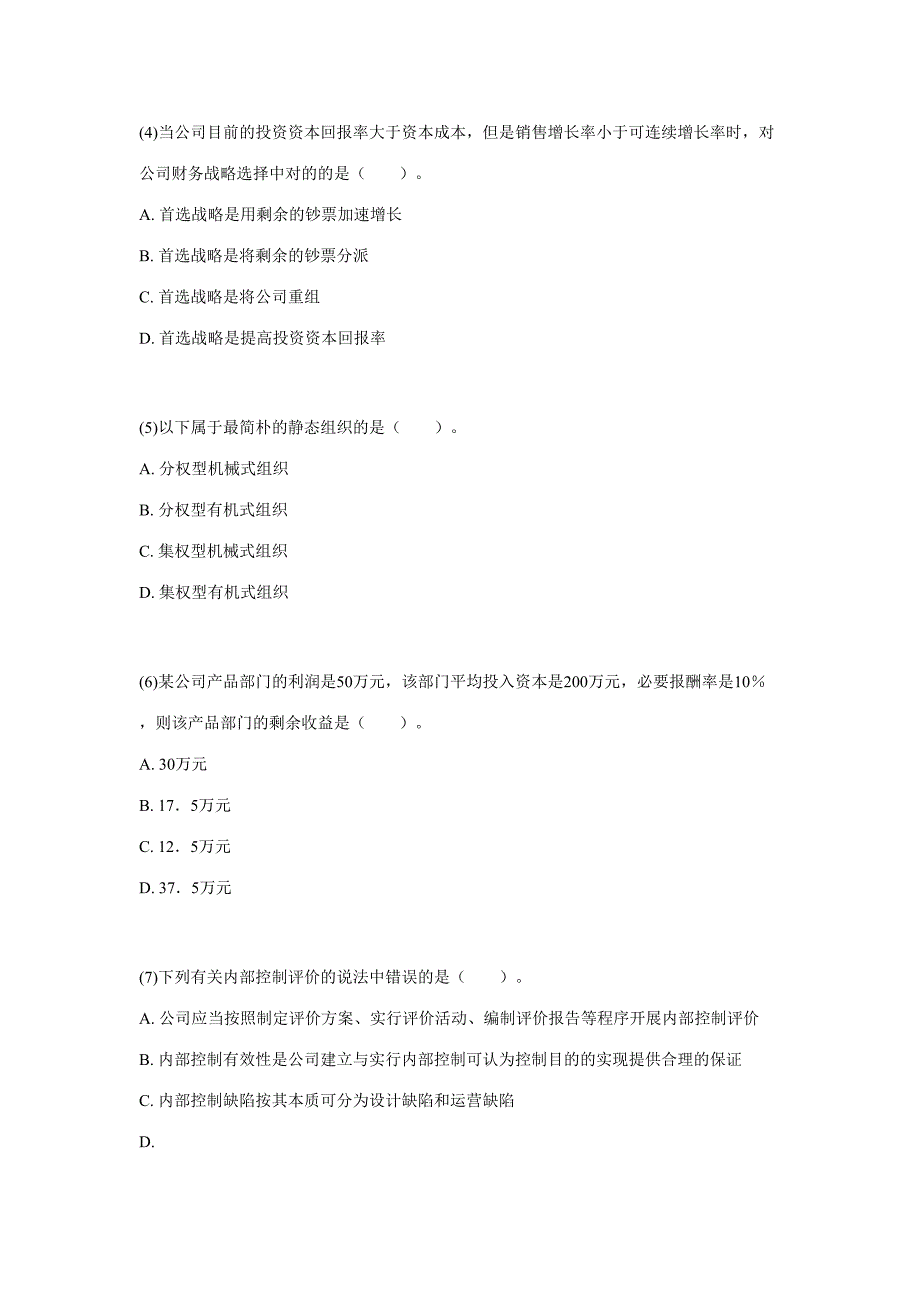 2023年注册会计师公司战略与风险管理预测试卷.doc_第2页