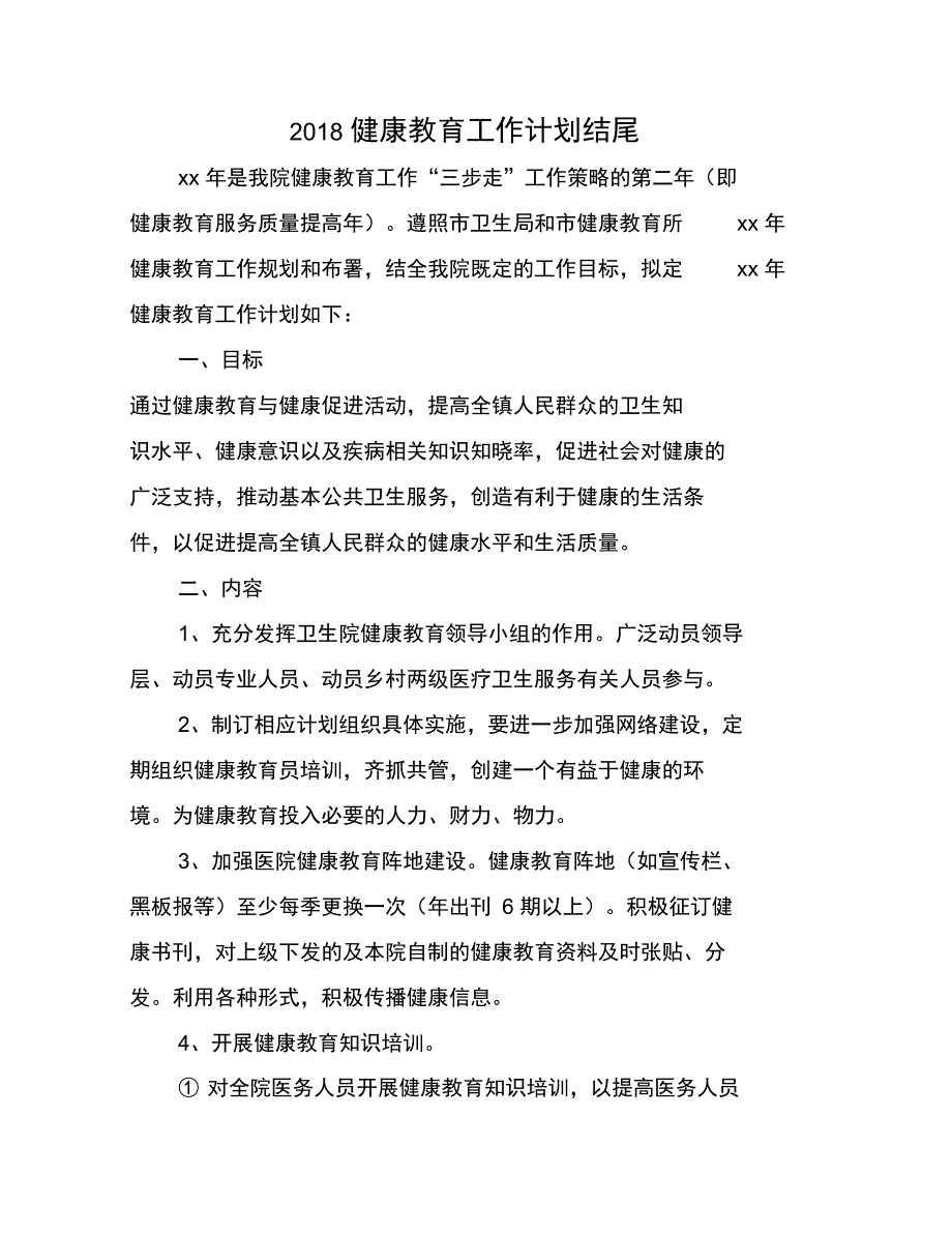 2018健康教育工作计划2_第1页