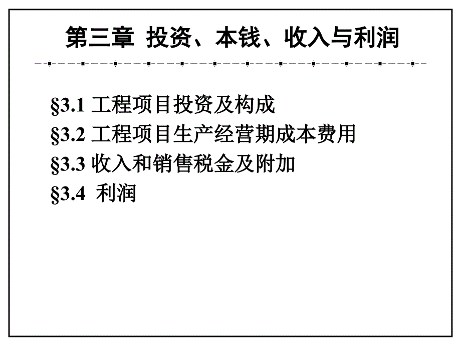 工程经济学第三章ppt课件_第1页