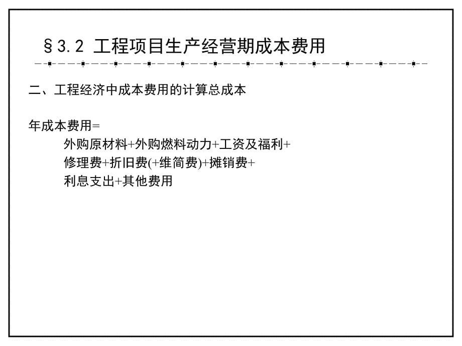 工程经济学第三章ppt课件_第5页