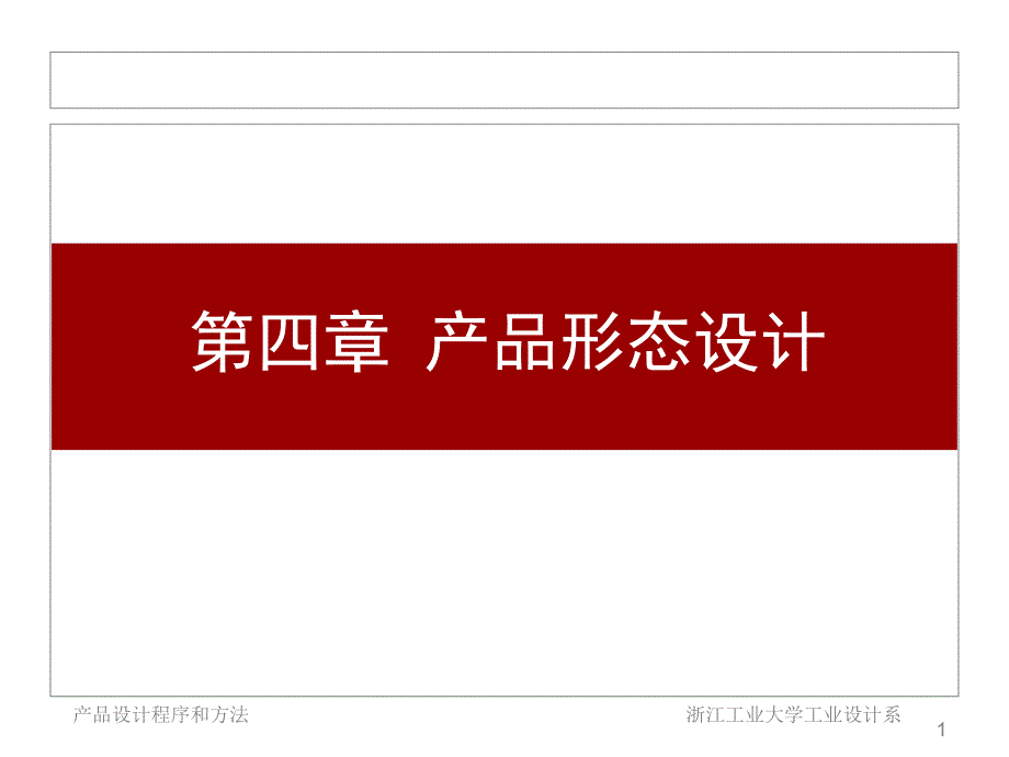 产品形态设计讲义浙江工业大学工设计系_第1页