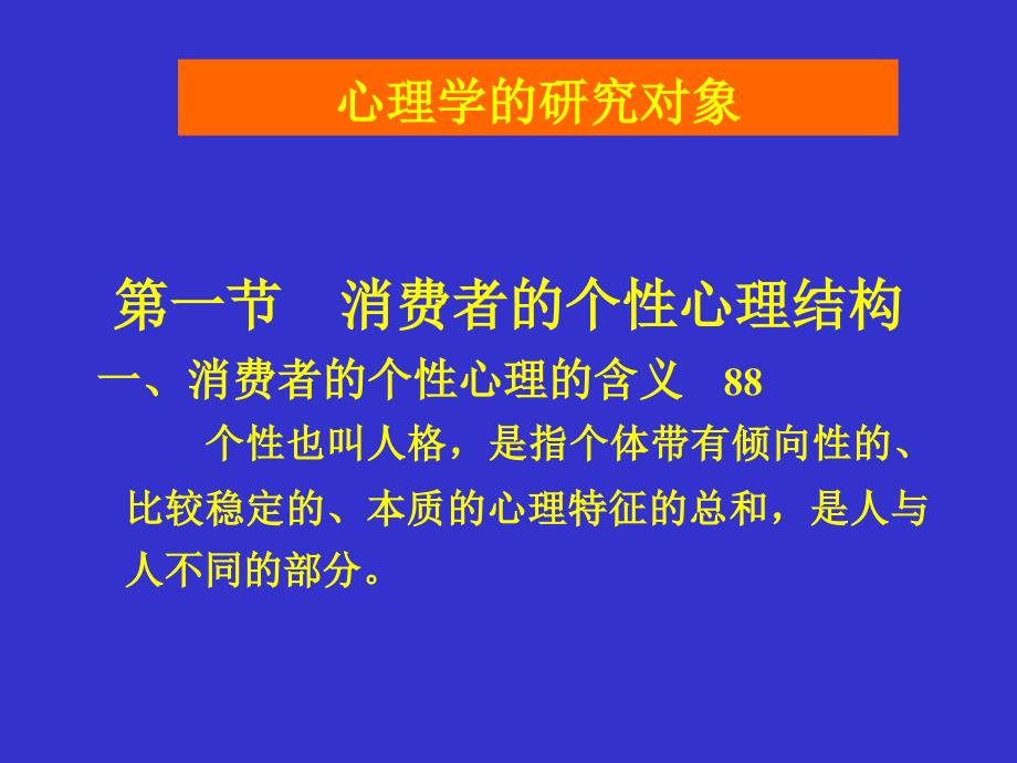 教学课件第四章消费者的个性心理与行为_第4页